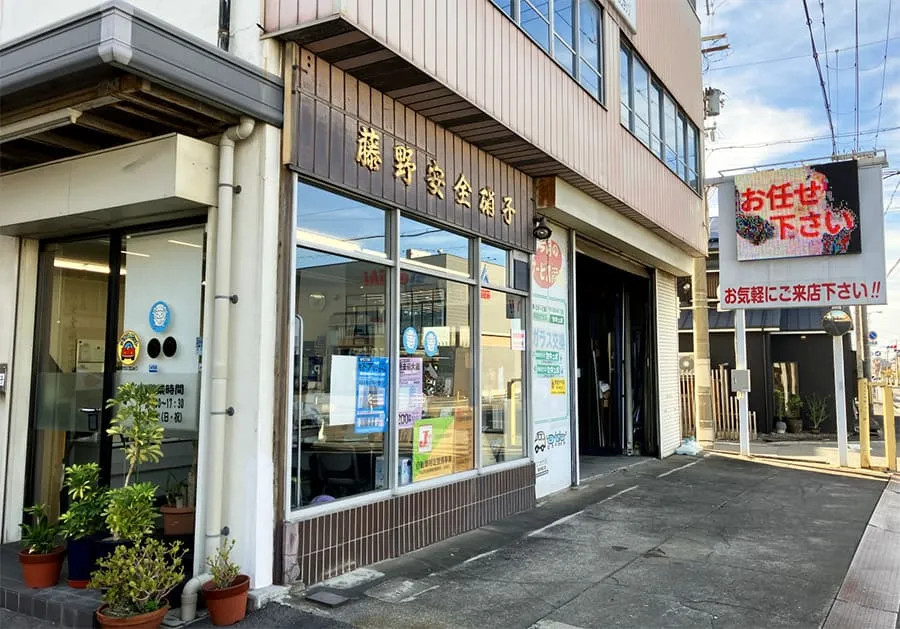 有限会社藤野安全硝子店
